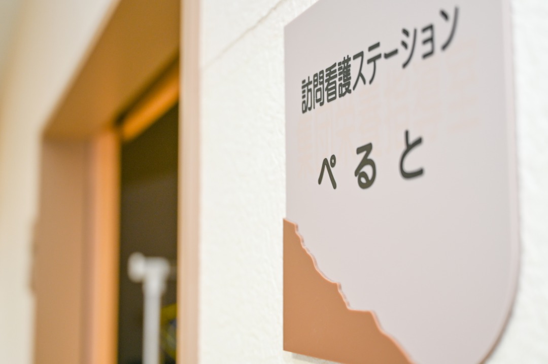訪問看護ステーション ぺると 看板